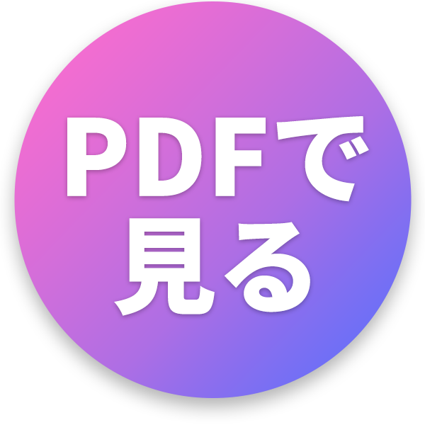 PDFで見る